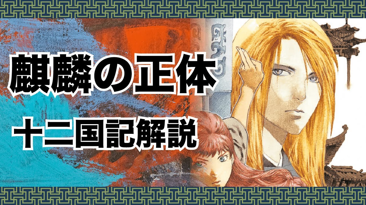 十二国記 最高位の霊獣 麒麟の解説 Anime Wacoca Japan People Life Style