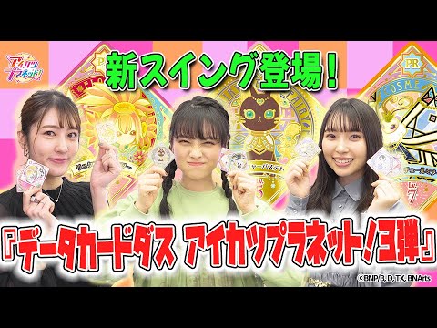【アイカツプラネット!】新スイングが可愛い♡『データカードダス アイカツプラネット!3弾』対決!【前半】