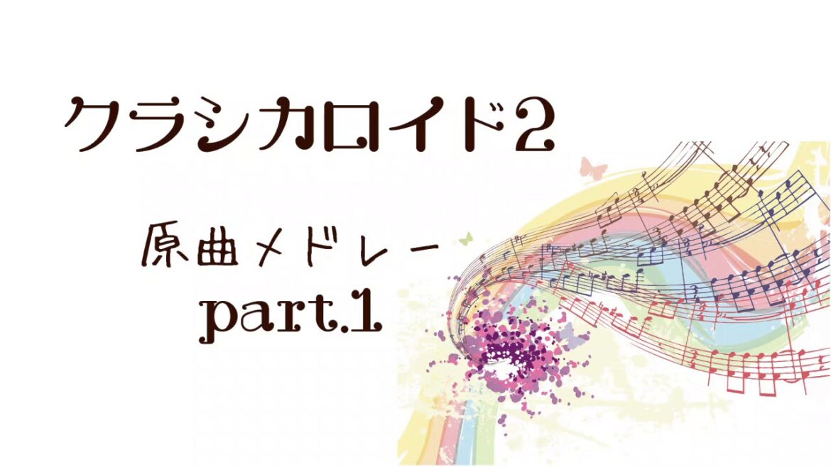 【作業用BGM】クラシカロイド2原曲メドレー part.1 Original Music on Classicaloid2