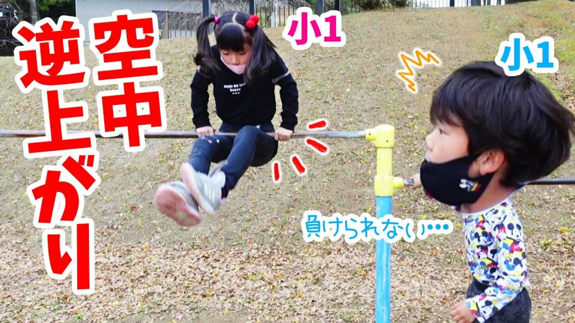 【鉄棒】好きな子の「空中逆上がり」を目撃したら…?!小学一年生のてつぼうチャレンジ★【スポーツ 育児日記 成長記録 体育】