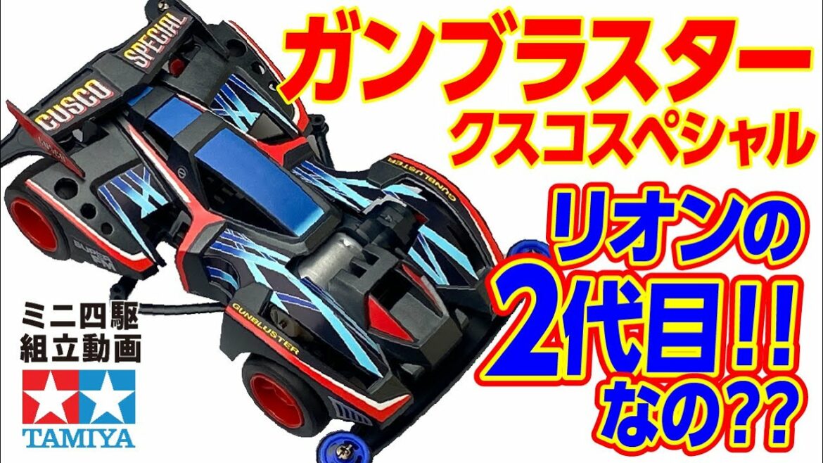 【ミニ四駆】フルカウルミニ四駆シリーズ ガンブラスタークスコスペシャル FMシャーシ を組み立ててみた!【mini4wd】