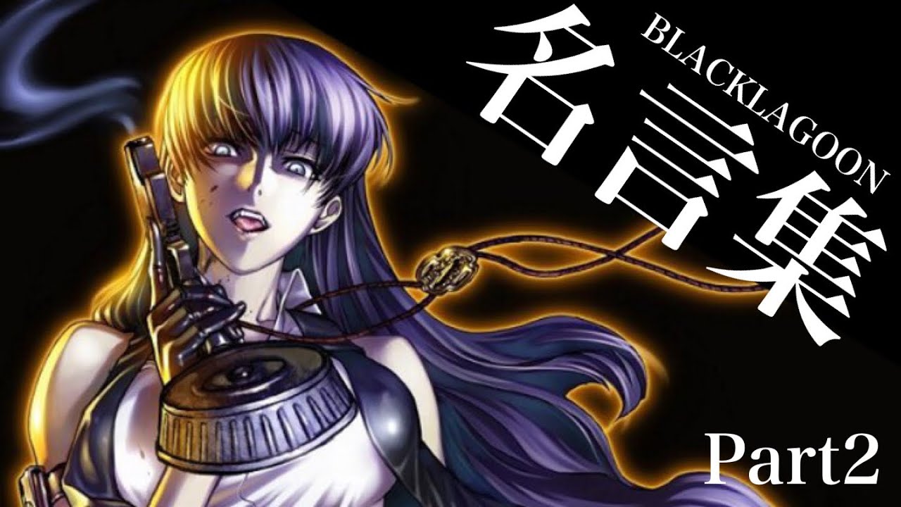 名言集 ブラックラグーン Blacklagoon Part2 Anime Wacoca Japan People Life Style 名言集 ブラックラグーン Blacklagoon Part2 Anime Wacoca Japan People Life Style