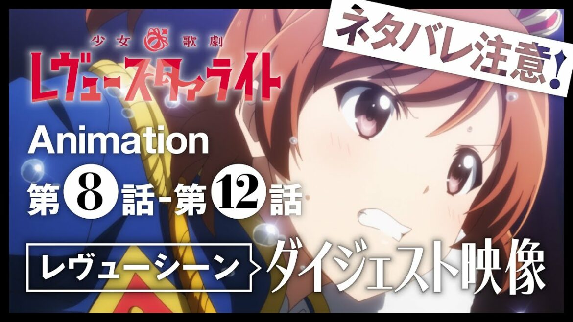 「少女☆歌劇 レヴュースタァライト」第8話~第12話 レヴューシーンダイジェスト映像