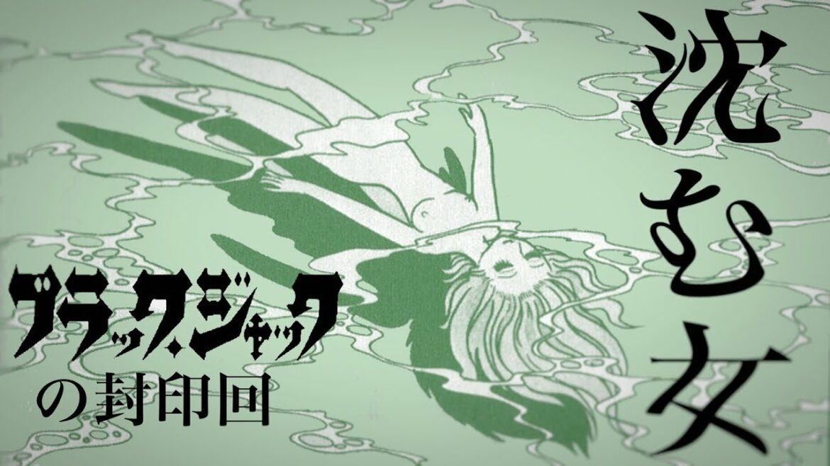 【閲覧注意】漫画『ブラックジャック』の封印回『しずむ女』を考察する(公害病と障害者差別)