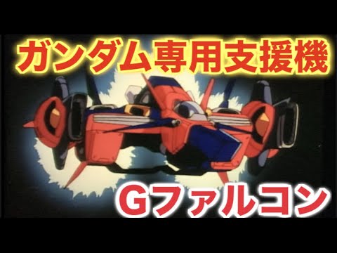 【機動新世紀ガンダムX】ガンダムの支援機として大活躍!高機動戦闘機「Gファルコン」の性能と活躍に迫る!