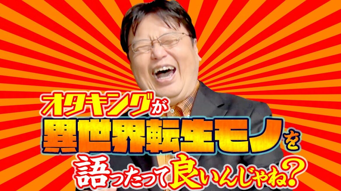 【UG】へたれ異世界転生ものアニメの魅力を語り倒す!