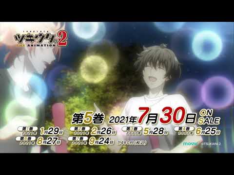 【BD・DVD】「ツキウタ。 THE ANIMATION2」第5巻CM