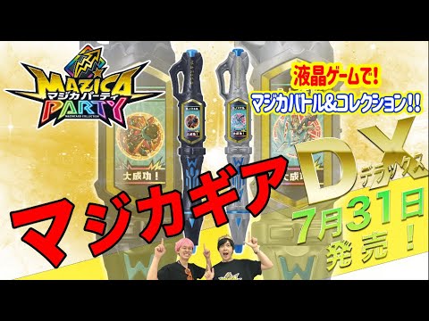 【マジカパーティ】液晶ゲームでマジカバトル!マジカギアDX徹底紹介!!【マジカチャンネル】#20