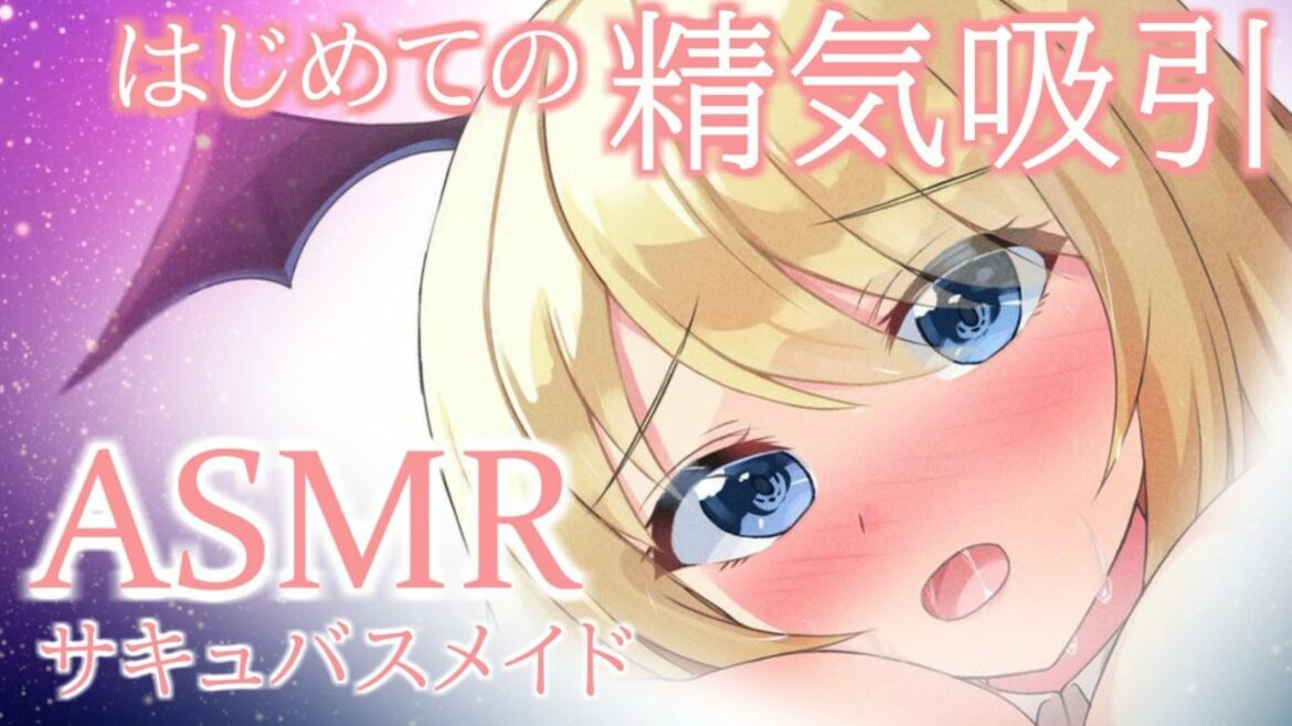 【♡舐めシチュボ/ASMR】実は私、サキュバスで…マスターの精気を分けていただけませんか?【ますかれーど/ #夢宮ありす(#AliceYumemiya)】