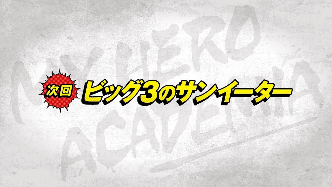 ヒロアカ次回予告 12 7 土 放送 僕のヒーローアカデミア 4期第8話 71 ビッグ3のサンイーター Anime Wacoca Japan People Life Style ヒロアカ次回予告 12 7 土 放送 僕のヒーローアカデミア 4期第8話 71 ビッグ3のサンイーター Anime Wacoca Japan People Life Style