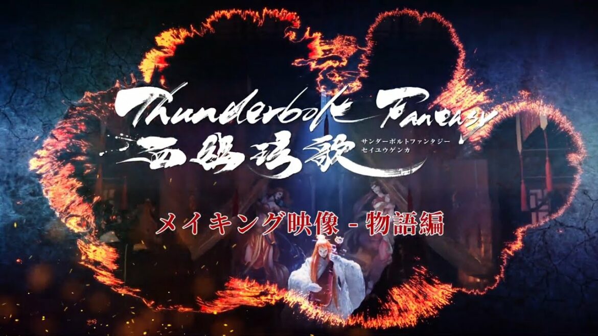 Thunderbolt Fantasy 西幽玹歌 メイキング映像 物語編