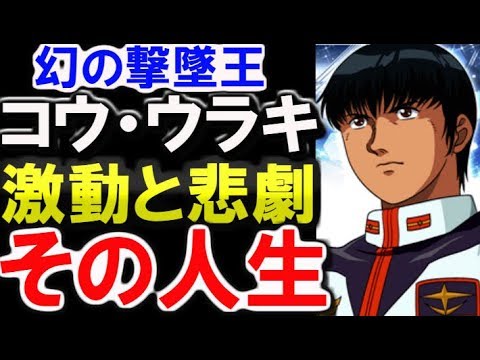 【ガンダム0083】コウ・ウラキ、幻の撃墜王と言われた激動の人生とは・・・【ガンダムその後】 【ガンダム解説】