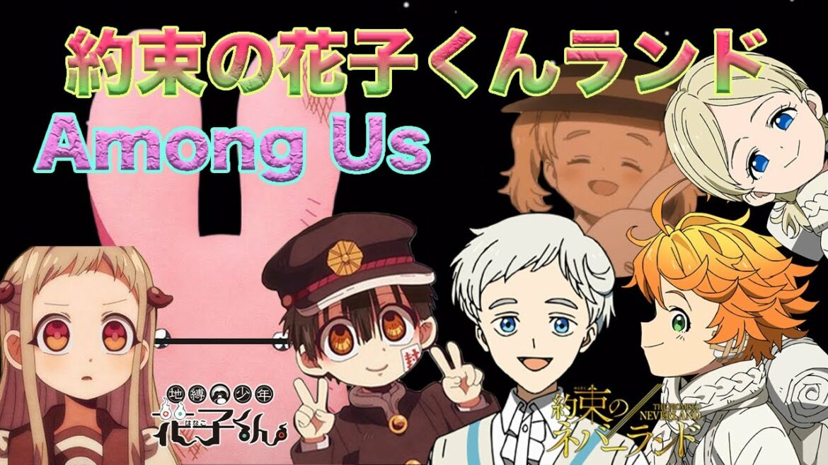 【地縛少年花子くん】花子くんと八尋寧々ともっけがエマ、ノーマン、アンナ、コニーと宇宙人狼!?【Among Us】【約束のネバーランド】【声真似】