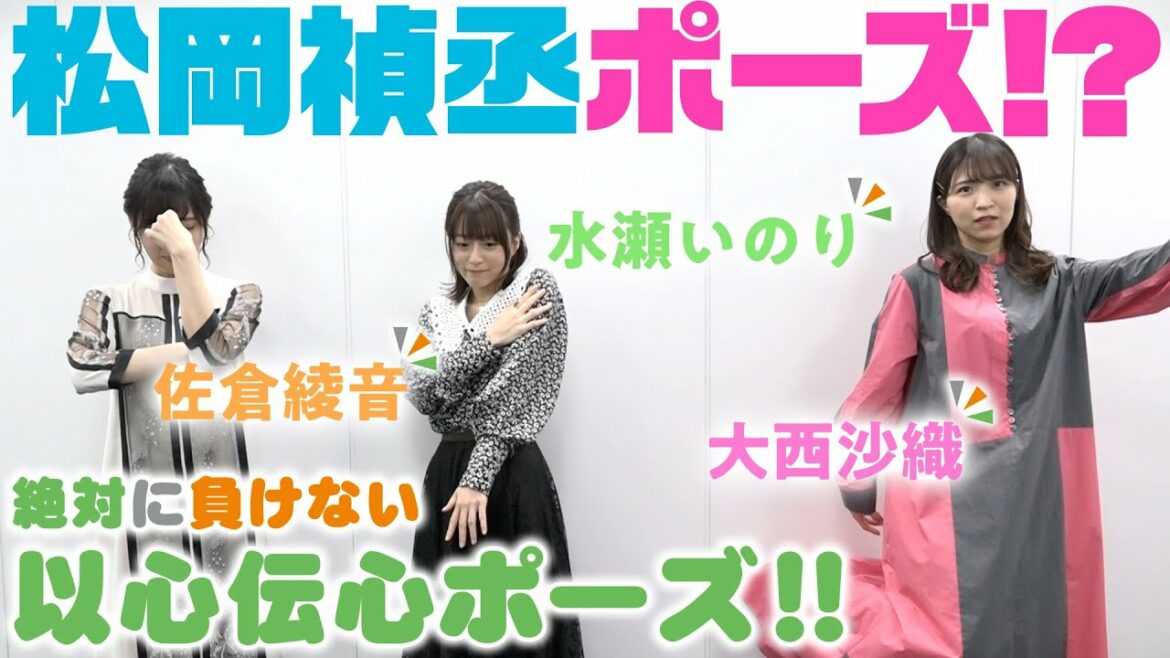 【おさまけ】群青チャンネル:水瀬いのり&佐倉綾音&大西沙織 絶対に負けない以心伝心ポーズ♪