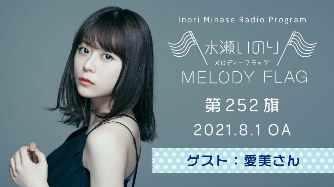 【ゲスト:愛美さん】水瀬いのり MELODY FLAG 第252旗
