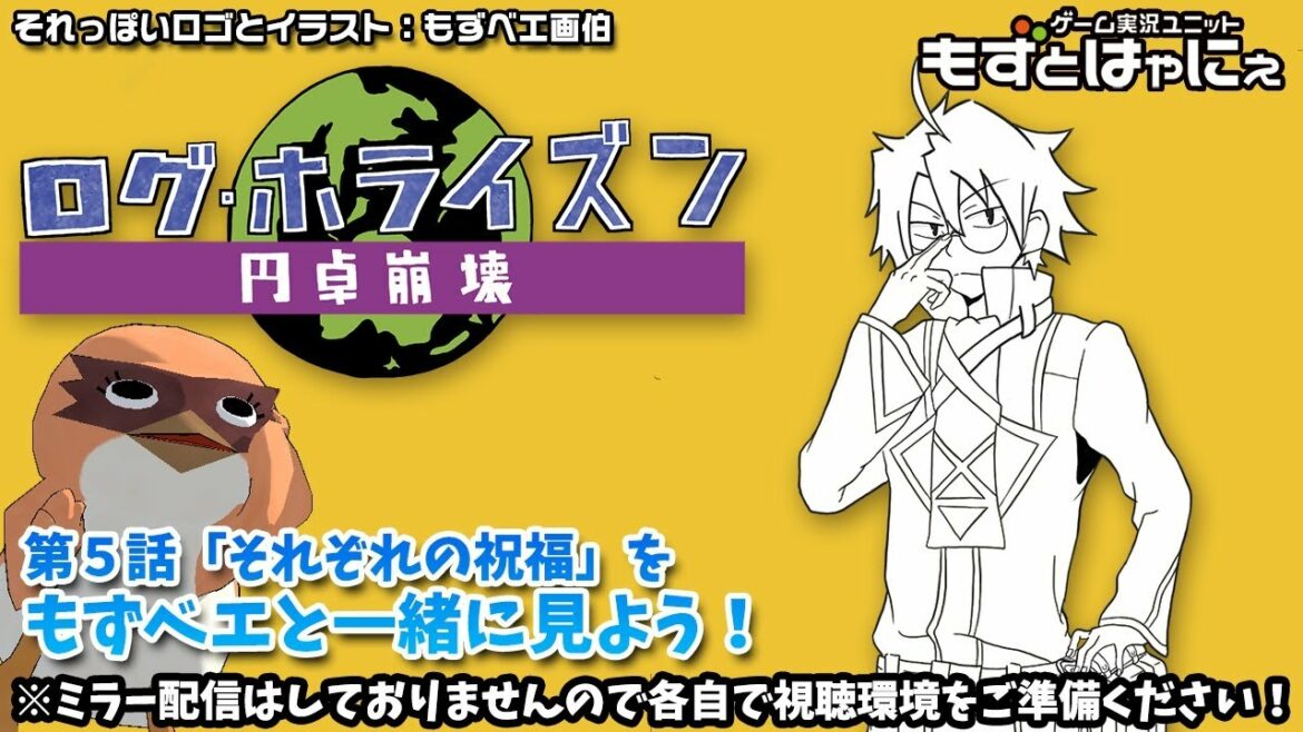 📺🐤ログホラ同時視聴 #05「それぞれの祝福」🌎ログ・ホライズン 円卓崩壊をリアルタイムにもずベエと視聴しよう!【もずとはゃにぇ】