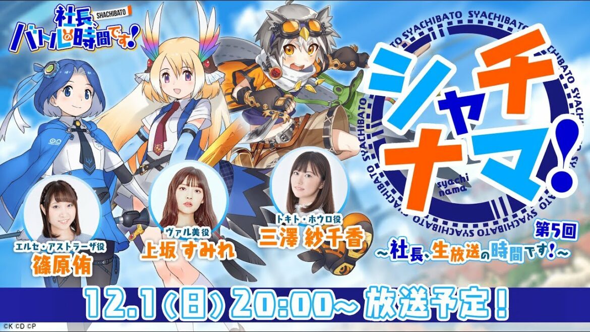 シャチナマ!~社長、生放送の時間です!~ 第5回