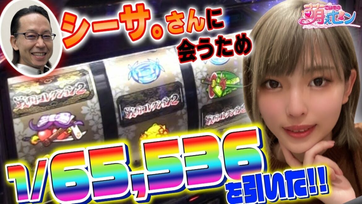 【戦コレ2】神懸かりなヒキが炸裂ッ! 65,536分の1奇跡の中段チェリー降臨! 見事、世界制覇達成!「こはるの萌えセン~第26話~」【スロット】【戦国コレクション2】