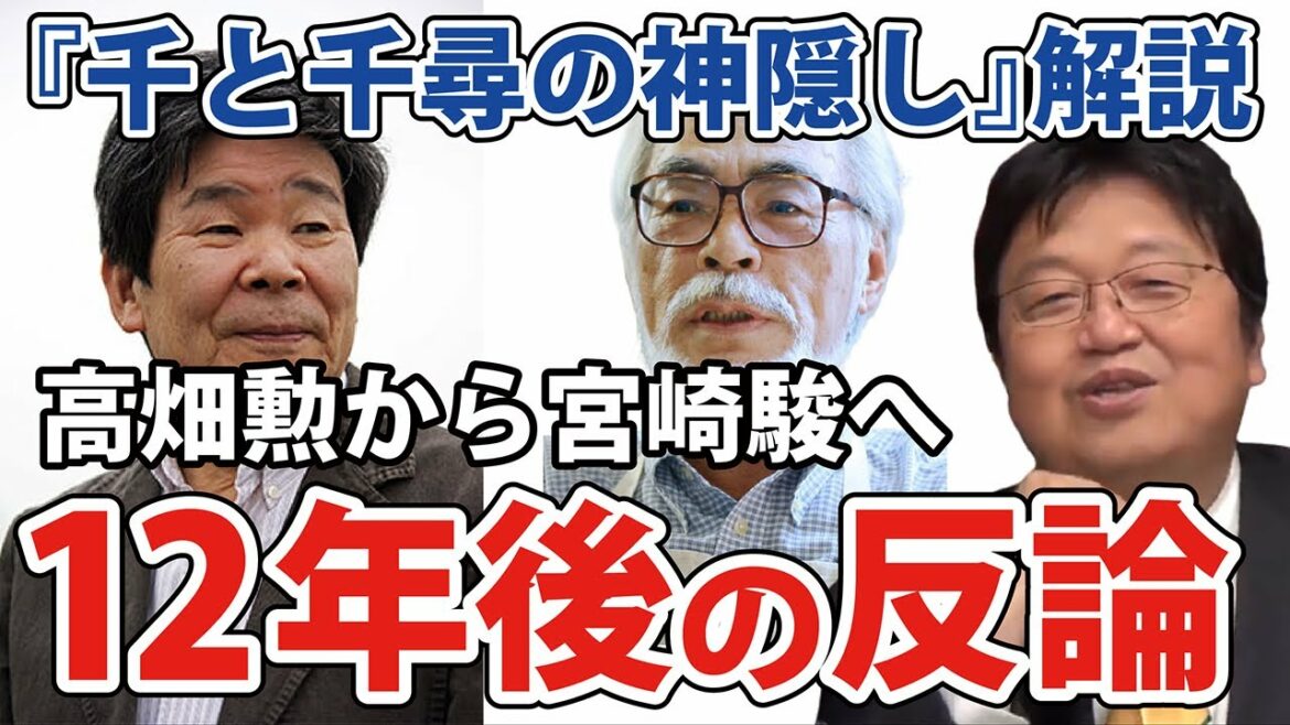 【岡田斗司夫・ジブリ解説】千と千尋の神隠し 宮崎駿は「日本のアニメーションは所詮は西洋が始めたものに自分なりのセンスを乗っけてるだけだ」に対し高畑勲の反論は・・・
