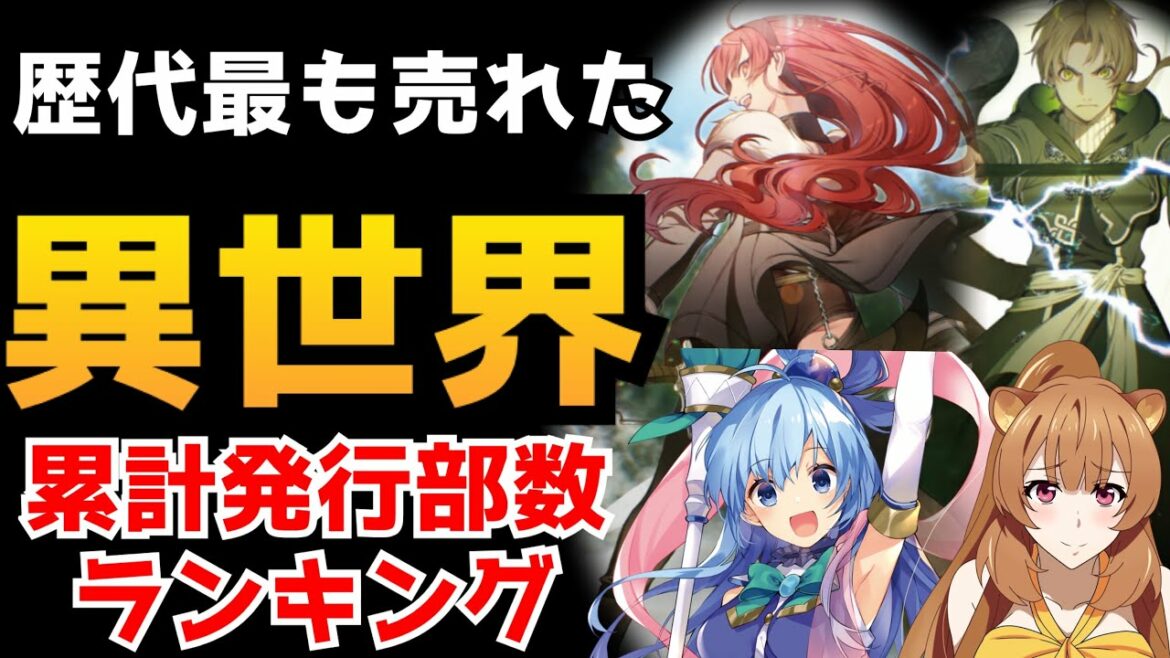 【最も売れた異世界系ラノベ】異世界系ラノベ累計発行部数ランキング【無職転生、盾の勇者の成り上がり、このすば】
