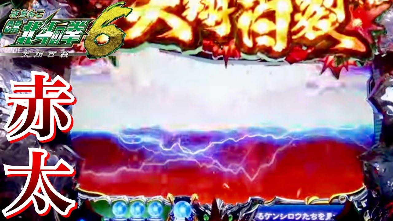 Cr北斗の拳6天翔百裂 極太赤ステチェンやトキのドデカ台詞で激熱 ついにあの保留連がやってくる Anime Wacoca Japan People Life Style Cr北斗の拳6天翔百裂 極太赤ステチェンやトキのドデカ台詞で激熱 ついにあの保留連がやってくる Anime Wacoca Japan People Life Style