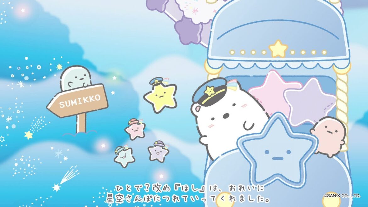 すみっコぐらし「星空さんぽ」