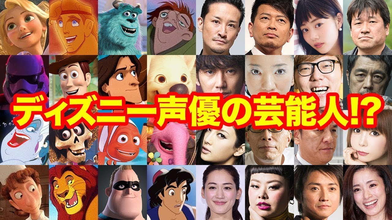 実はディズニー ピクサーのアニメ声優だった芸能人106人 Anime Wacoca Japan People Life Style