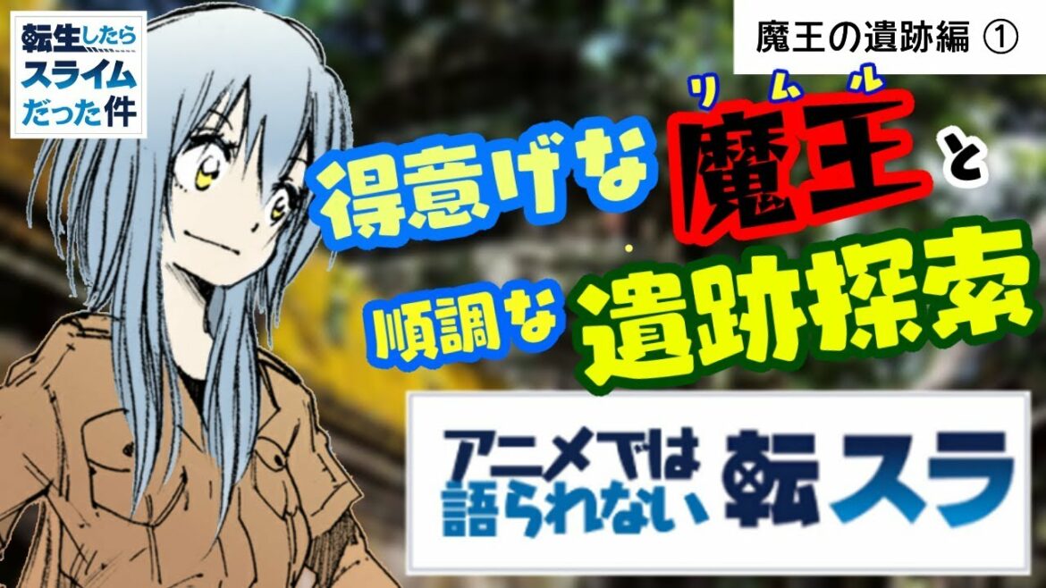 転生したらスライムだった件  魔王の遺跡編 ①  得意げな リムル と遺跡探索  アニメでは語られない内容  That Time I Got Reincarnated as a Slime