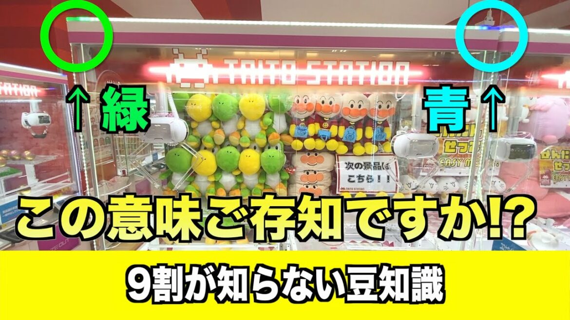 このランプの意味ご存知でしたか?知らないと損をするゲーセン豆知識がヤバい件ww【クレーンゲーム】
