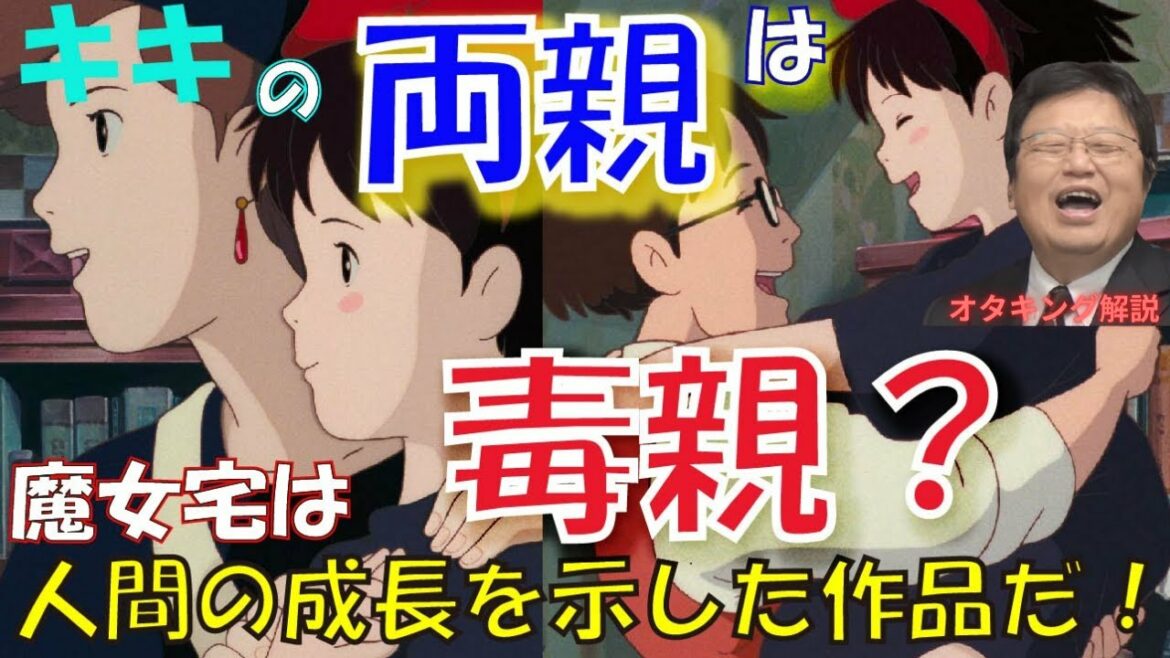 【魔女の宅急便/毒親①】キキの両親は毒親?!魔女宅はキキの人間としての成長を示した奥深い作品だ!【岡田斗司夫/切り抜き】