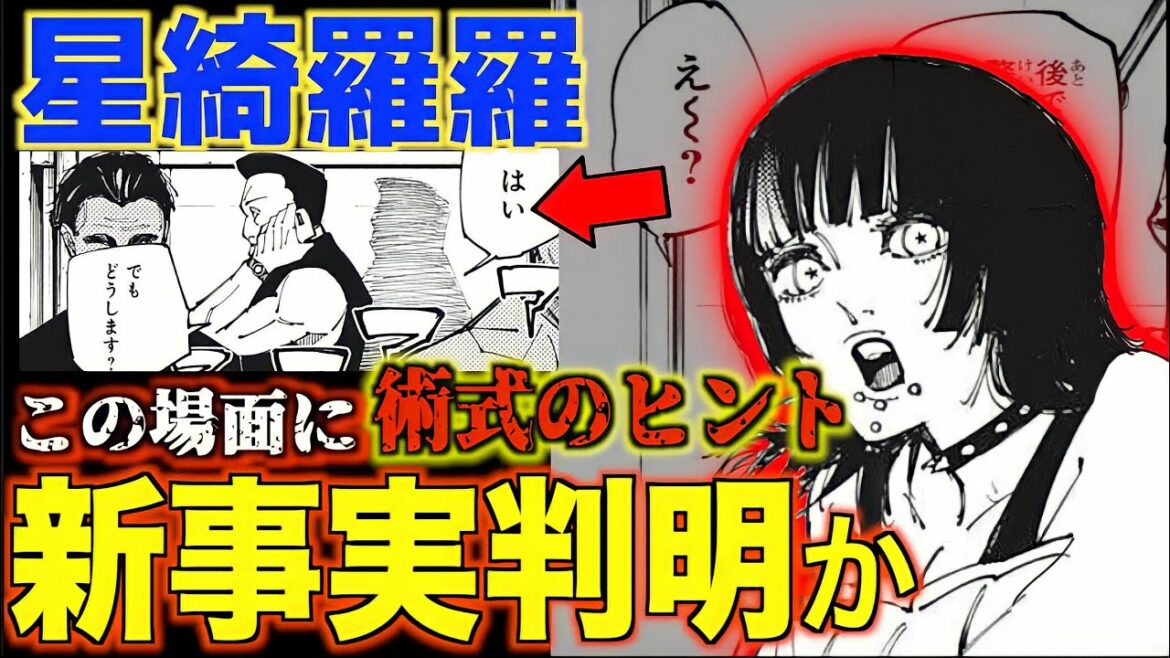 【呪術廻戦】星綺羅羅の術式、あの2人の男にヒントが隠されていた…