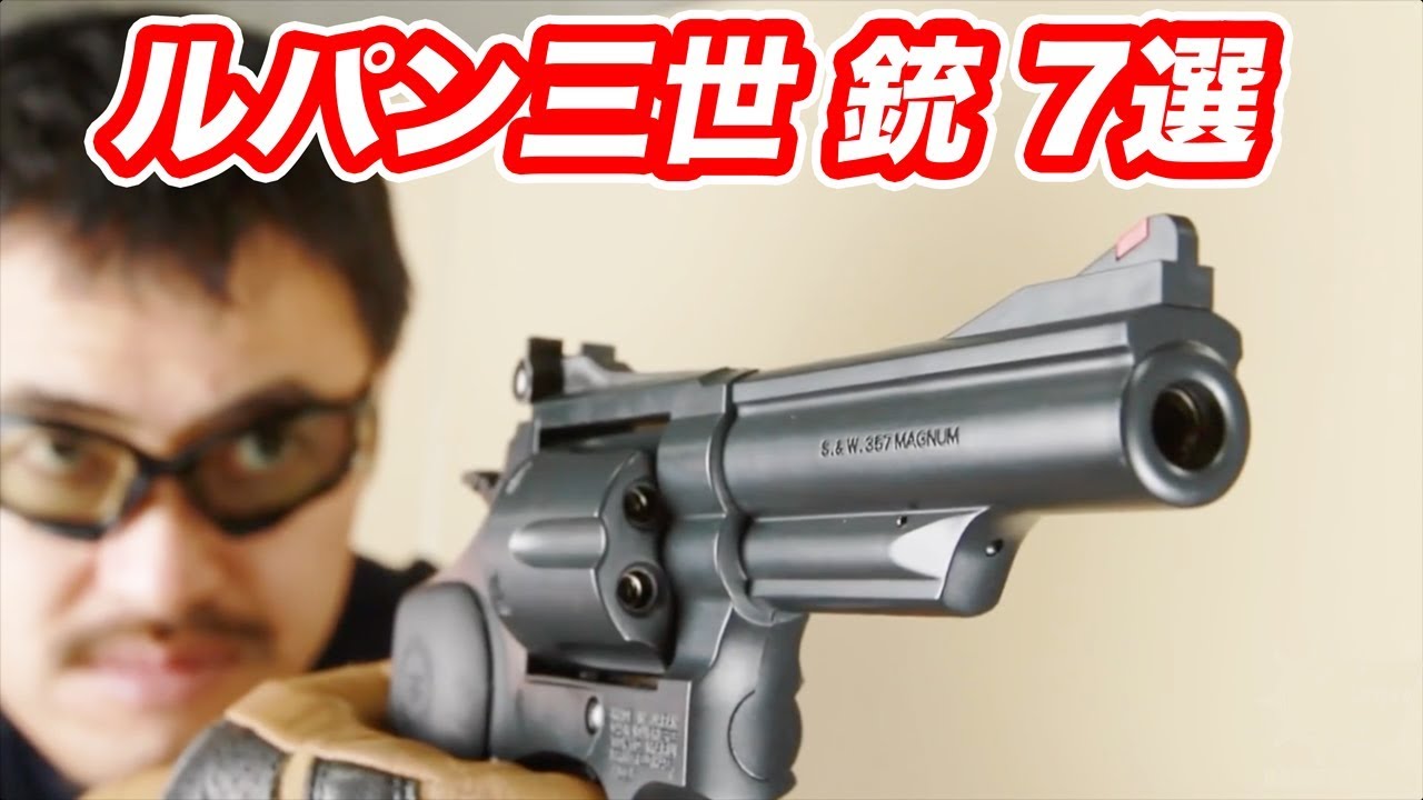 アニメ ルパン三世part5 銃 7選 マック堺 毎週火曜日ランキング動画 Anime Wacoca Japan People Life Style アニメ ルパン三世part5 銃 7選 マック堺 毎週火曜日ランキング動画 Anime Wacoca Japan People Life Style