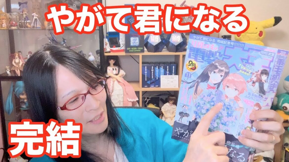 やがて君になる 百合という生き方 ありがとう4年間 電撃大王