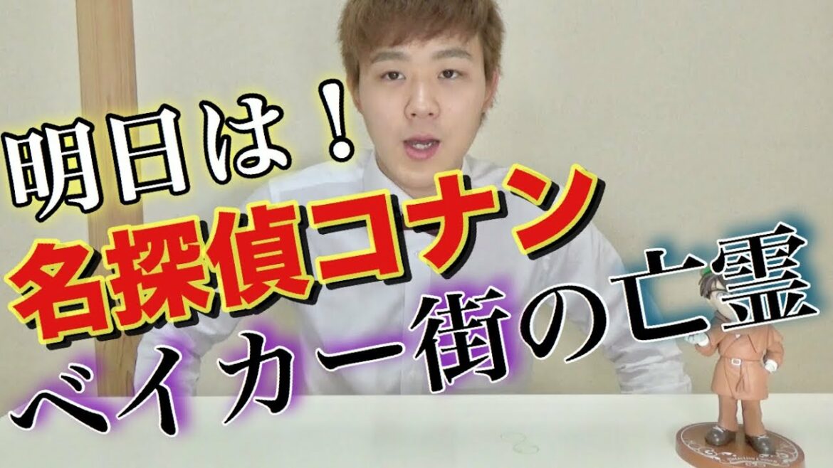 ベイカー街の亡霊の見どころを伝えます!【名探偵コナン】