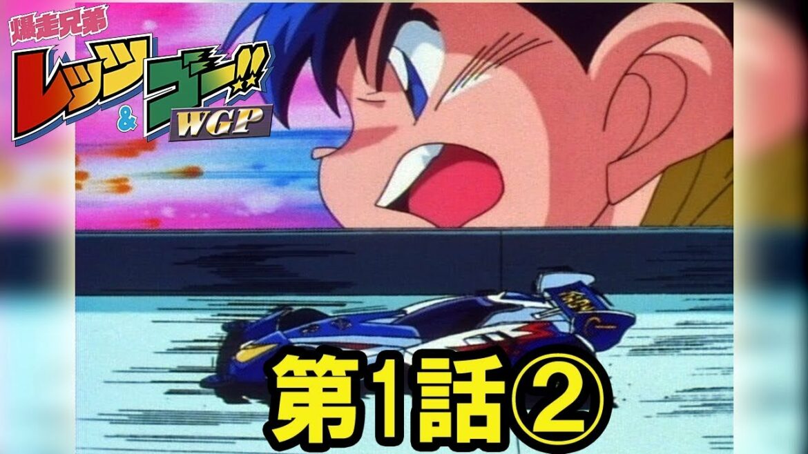 【ミニ四駆】爆走兄弟 レッツ&ゴー!! WGP 第1話 後編