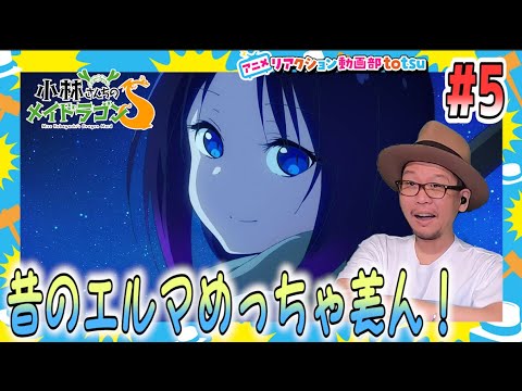 小林さんちのメイドラゴン S 2期 5話 Miss Kobayashi's Dragon Maid S Season2 Episode5 Reaction
