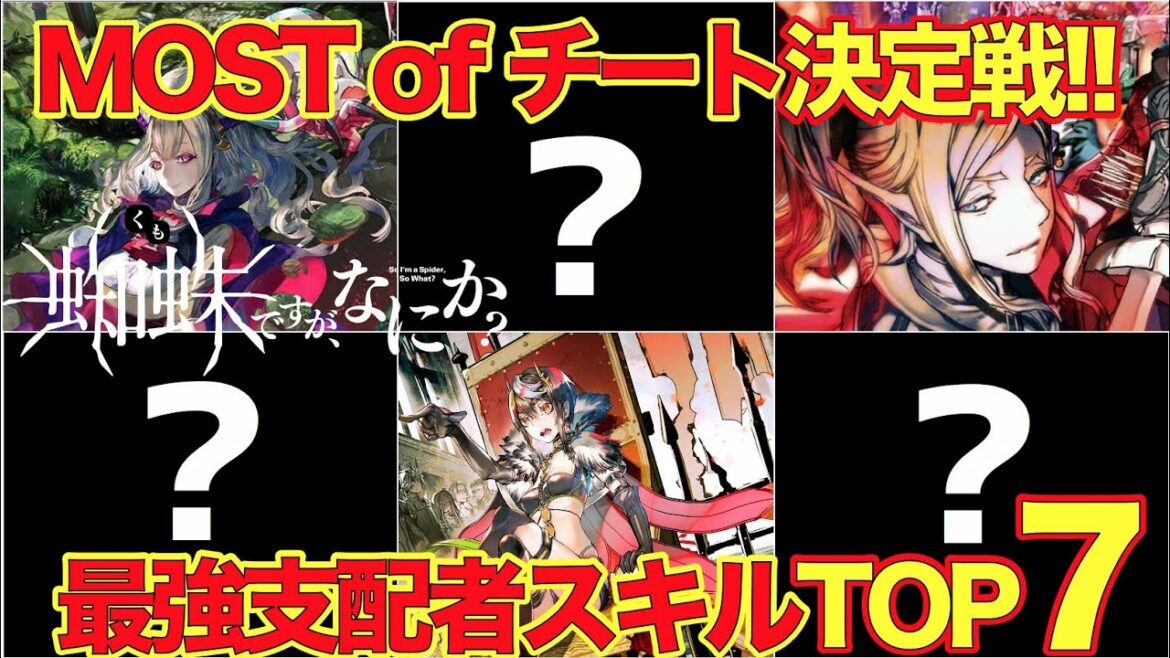 【蜘蛛ですが、なにか?】「叡智」を含む全15種!最強支配者スキルTOP7!