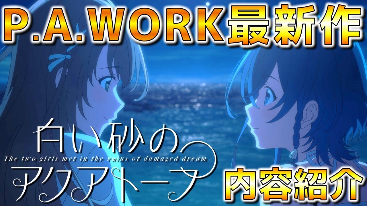 白い砂のアクアトープ P A Works最新作 沖縄を舞台にしたお仕事系アニメ紹介 ゆっくり解説 21年夏アニメ Anime Wacoca Japan People Life Style