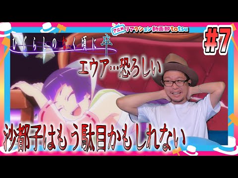 ひぐらしのなく頃に 卒 7話 リアクション Higurashi When They Cry Sotsu  Episode7  Reaction
