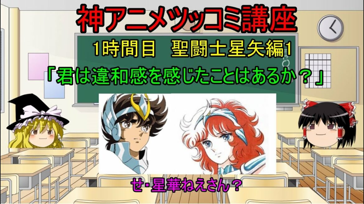 【聖闘士星矢】 神アニメツッコミ講座 聖闘士星矢編1 「君は違和感を感じたことがあるか?」 改訂版