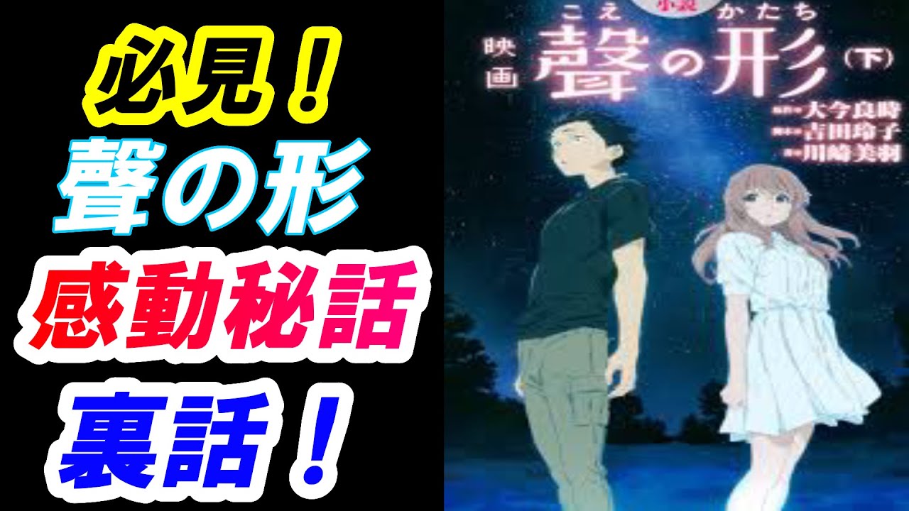 聲の形 声の形 感動ストーリー 涙腺崩壊 いじめ アニメ 都市伝説 考察 ネタバレ Anime Wacoca Japan People Life Style