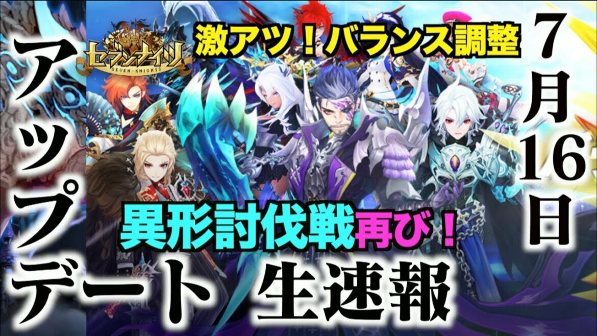 生放送【セブンナイツ】7月16日アップデート情報!異形討伐戦再開?クリス&フレイヤ性能改変!