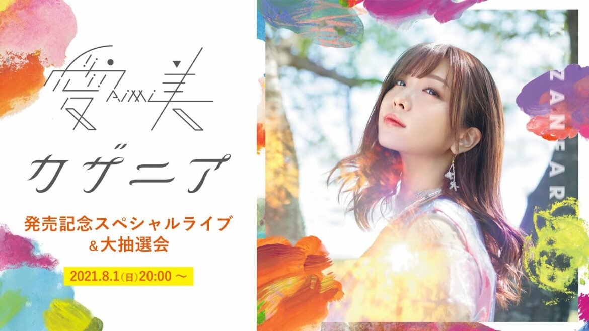 愛美「カザニア」発売記念スペシャルライブ&大抽選会(期間限定アーカイブ公開中)