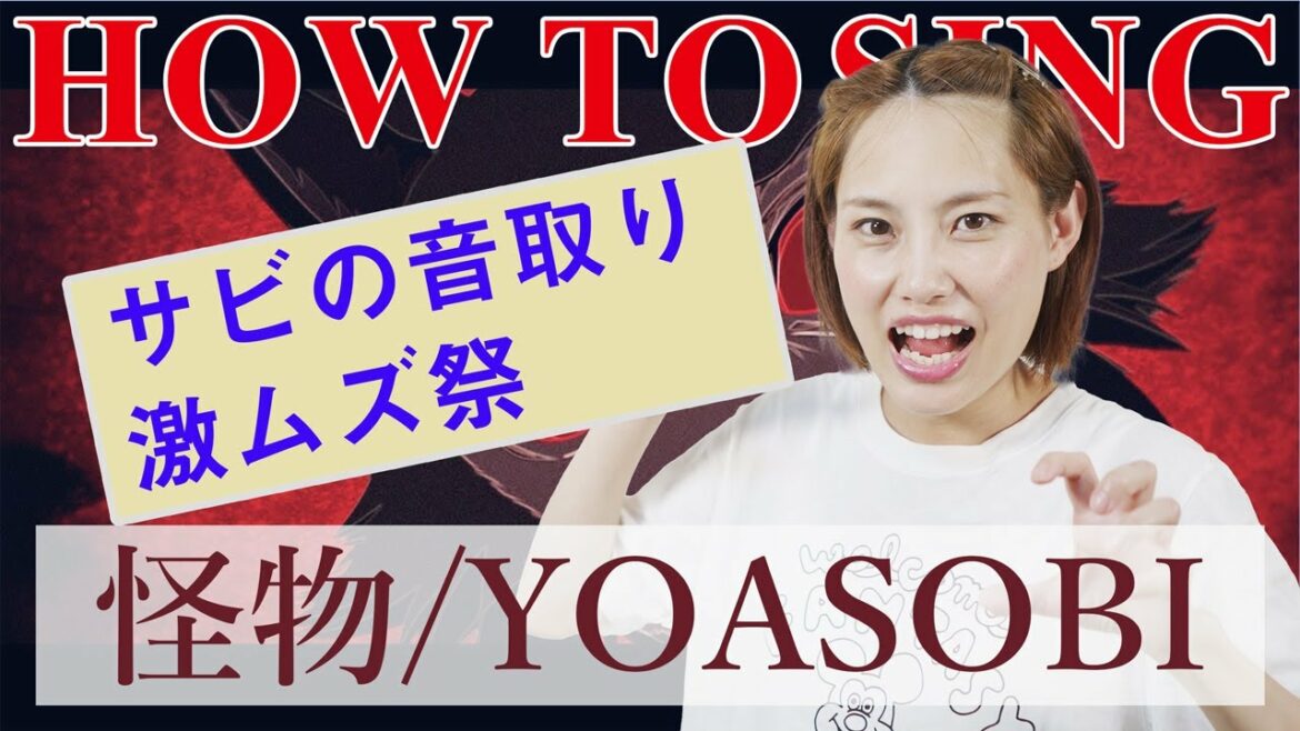 【歌い方】怪物/YOASOBI TVアニメ『BEASTARS』第二期オープニングテーマ