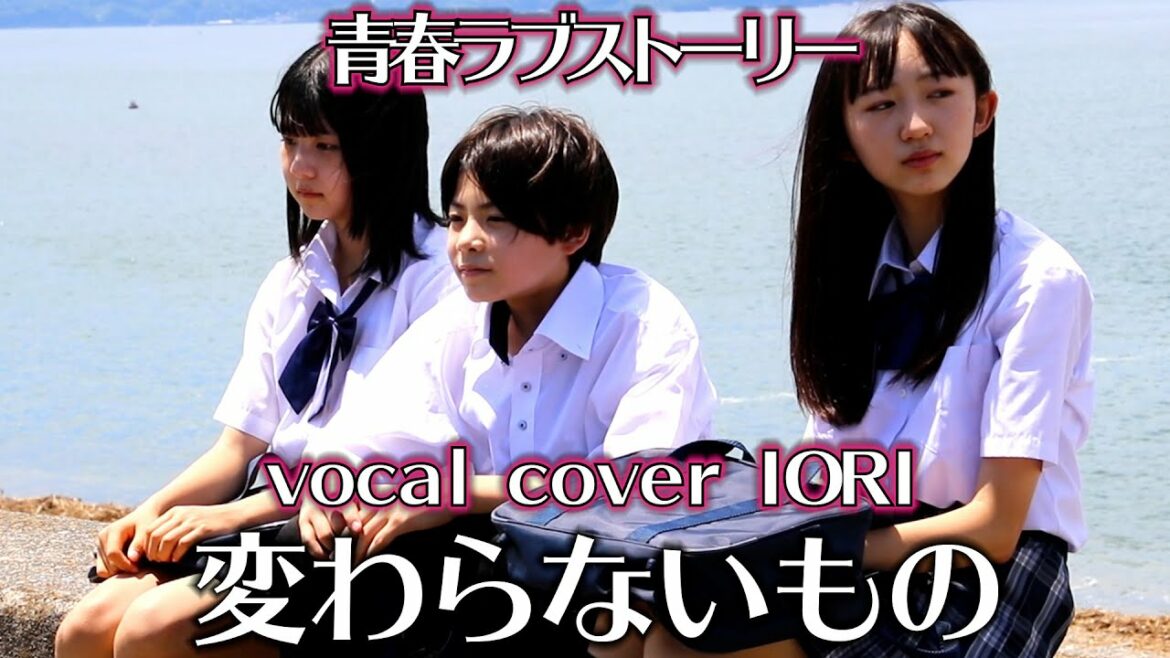 【歌ってみた】変わらないもの – vocal cover IORI(時をかける少女)MV(Lyrics)