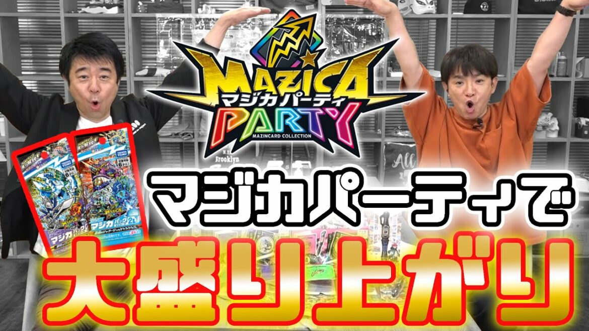 よゐこ濱口、とんでもない疑惑が発覚!?マジカパーティで思い切り遊んでみた!
