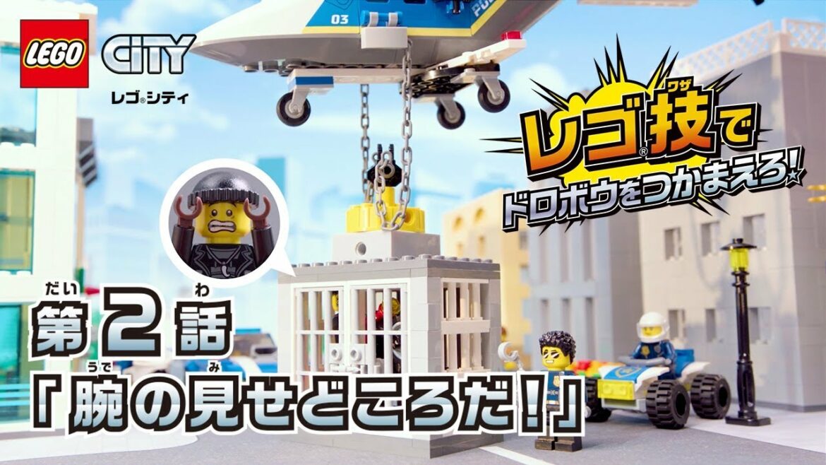 レゴ シティ レゴ技ムービー「腕の見せどころだ!」第2話