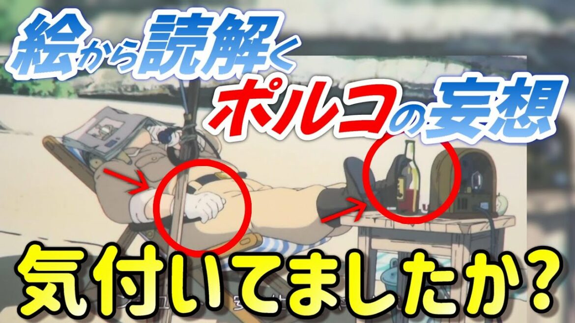【紅の豚②】ポルコの妄想 気付いてましたか?【岡田斗司夫切り抜き】
