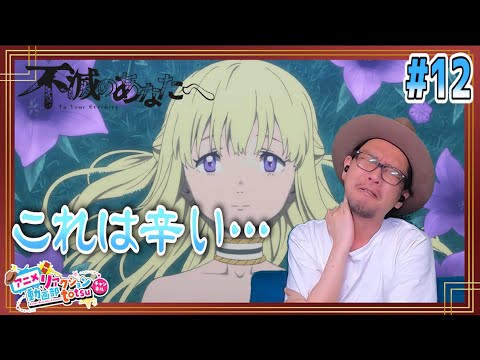 不滅のあなたへ 12話 リアクション TO YOUR ETERNITY Episode12 Reaction  Fumetsu No Anata E