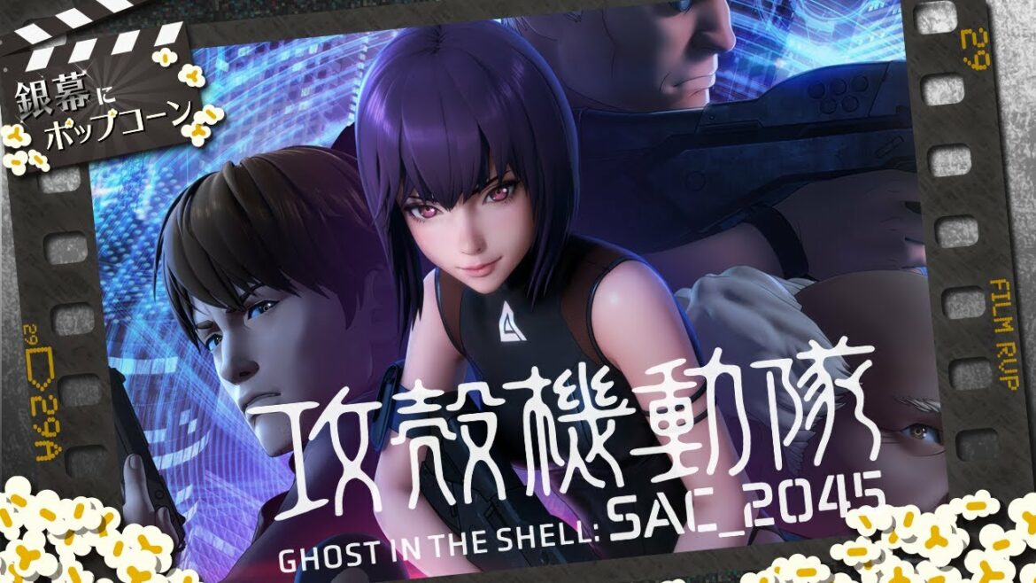 『攻殻機動隊 SAC_2045』から考えるSACシリーズの魅力:第138回 銀幕にポップコーン